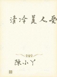 清冷美人受高h