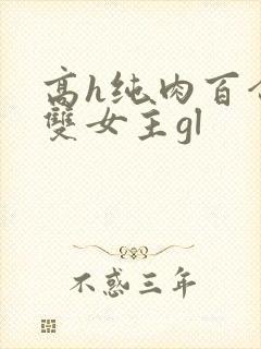高h纯肉百合文双女主gl