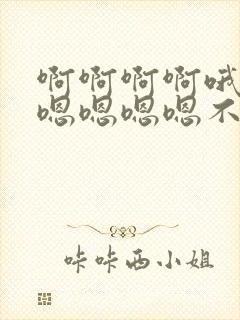 啊啊啊啊哦哦哦嗯嗯嗯嗯不要封面