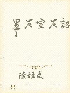 男友室友认错人了