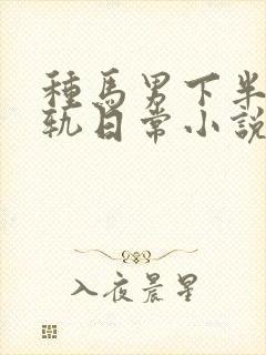 种马男下半身出轨日常小说免费阅读最