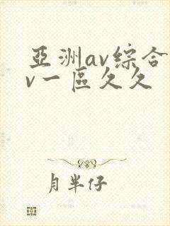 亚洲av综合av一区久久