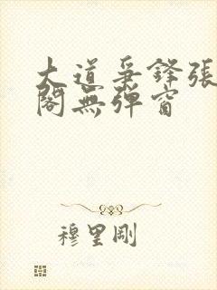 大道争锋张笔趣阁无弹窗