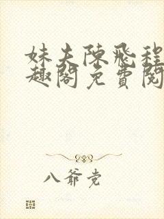 妹夫陈飞程琳笔趣阁免费阅读