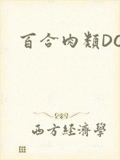 百合肉类DOI封面