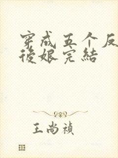 穿成五个反派的后娘完结