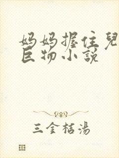 妈妈握住儿子的巨物小说