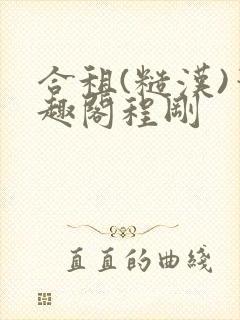 合租(糙汉)笔趣阁程刚