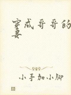 穿成哥哥的未婚妻封面