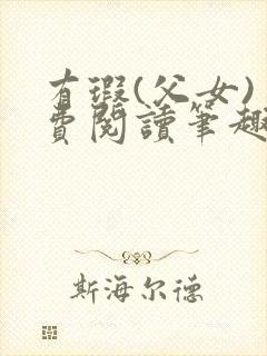 有瑕(父女)免费阅读笔趣阁