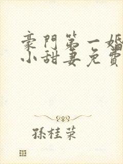 豪门第一婚吻安小甜妻免费阅读全文