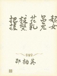 把校花吊起来揉搓双乳兔女郎小说封面