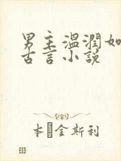 男主温润如玉的古言小说封面