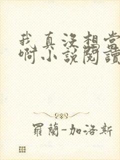 我真没想当皇帝啊小说阅读全文