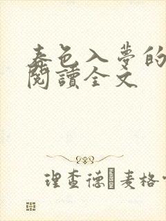 春色入梦的小说阅读全文封面