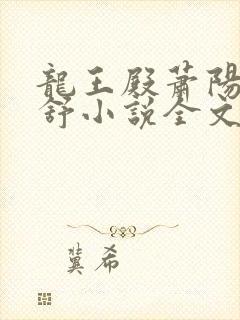 龙王殿萧阳叶云舒小说全文免费阅读