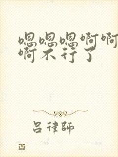 嗯嗯嗯啊啊啊啊啊不行了封面