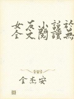 女友小说于小雨全文阅读无弹窗封面