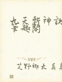 九天斩神诀林辰笔趣阁