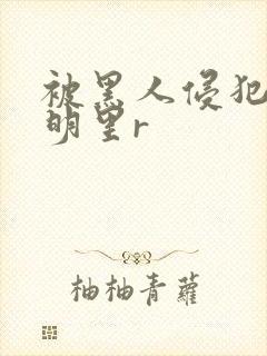 被黑人侵犯人妻明里r