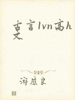 古言1vn高h文