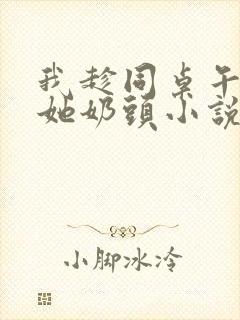 我趁同桌午睡揉她奶头小说