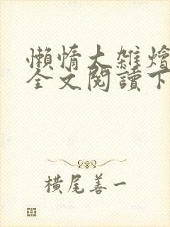 懒惰大杂烩小说全文阅读下载