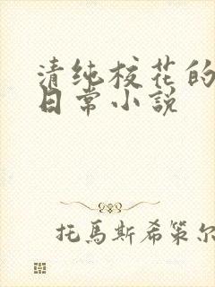 清纯校花的被艹日常小说