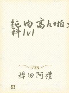 纯肉高h啪文骨科1v1