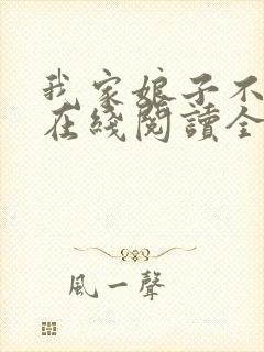 我家娘子不对劲在线阅读全文封面