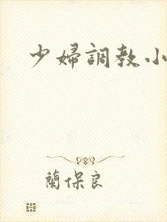 少妇调教小说h