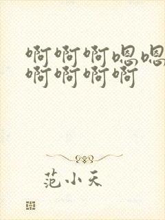 啊啊啊嗯嗯好爽啊啊啊啊