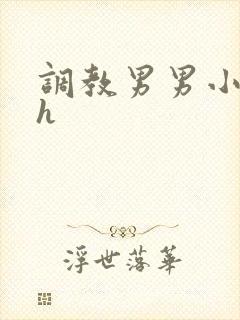 调教男男小说高h