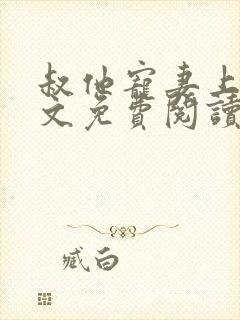 叔他宠妻上瘾全文免费阅读小说封面