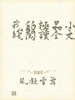 我的极品小姨在线阅读全文