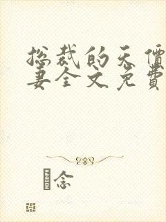 总裁的天价小娇妻全文免费