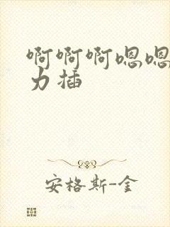 啊啊啊嗯嗯嗯用力插封面