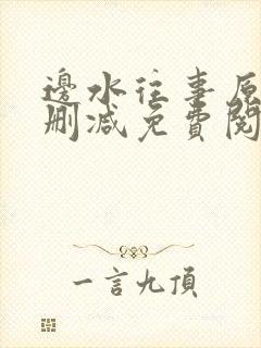 边水往事原著未删减免费阅读封面