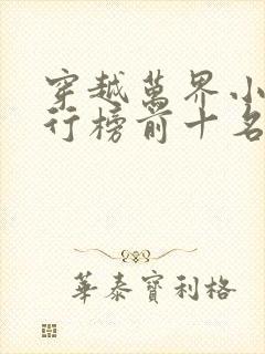 穿越万界小说排行榜前十名完结篇