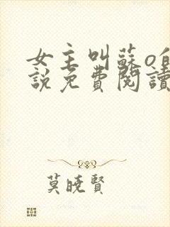 女主叫苏o的小说免费阅读封面