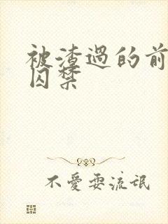 被渣过的前男友囚禁封面