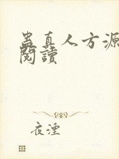 蛊真人方源全文阅读
