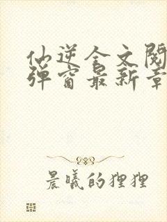 仙逆全文阅读无弹窗最新章节