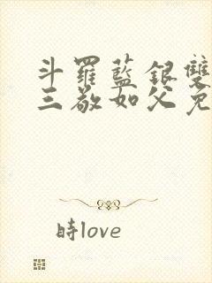 斗罗蓝银双生唐三敬如父免费