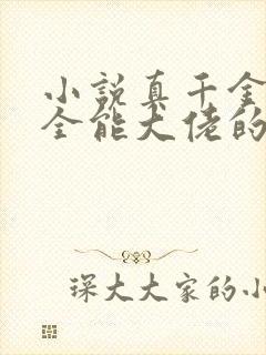 小说真千金她是全能大佬的免费阅读