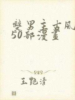 双男主古风推荐50部漫画