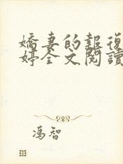 娇妻的报复杨雨婷全文阅读小说