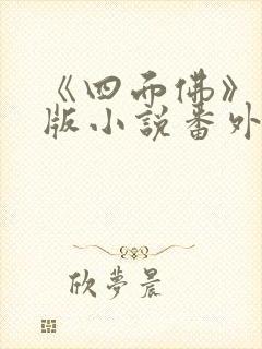 《四面佛》完整版小说番外免费阅读