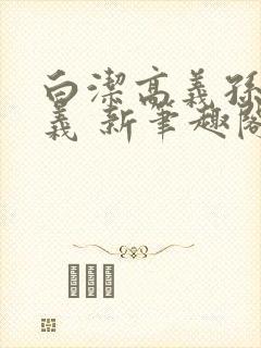 白洁高义孙倩高义 新笔趣阁