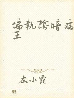 偏执阴暗病娇男主